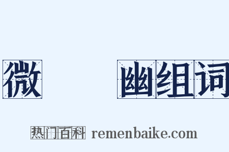 微顯闡幽组词是什么意思的图片